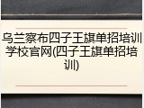 乌兰察布四子王旗单招培训学校官网(四子王旗单招培训)