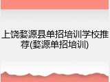 上饶婺源县单招培训学校推荐(婺源单招培训)