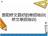 贵阳修文县好的单招培训(修文单招培训)