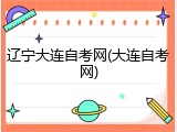 辽宁大连自考网(大连自考网)