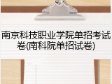 南京科技职业学院单招考试卷(南科院单招试卷)