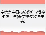 宁德寿宁县技校数控学费多少钱一年(寿宁技校数控年费)