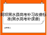 阿坝黑水县高考补习收费标准(黑水高考补课费)