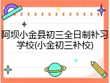 阿坝小金县初三全日制补习学校(小金初三补校)