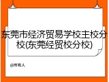 东莞市经济贸易学校主校分校(东莞经贸校分校)