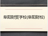 阜阳财贸学校(阜阳财校)