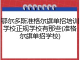 鄂尔多斯准格尔旗单招培训学校正规学校有那些(准格尔旗单招学校)
