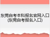东莞自考本科报名官网入口(东莞自考报名入口)