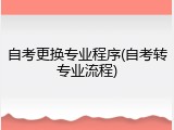 自考更换专业程序(自考转专业流程)