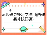 阿坝理县补习学校口碑(理县补校口碑)