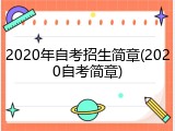 2020年自考招生简章(2020自考简章)