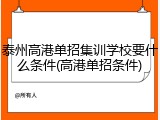 泰州高港单招集训学校要什么条件(高港单招条件)