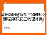 资阳简阳寒假初三物理补习课程(寒假初三物理补课)