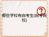 哪些学校有自考生(自考院校)
