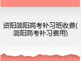 资阳简阳高考补习班收费(简阳高考补习费用)