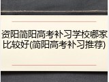 资阳简阳高考补习学校哪家比较好(简阳高考补习推荐)