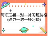 阿坝理县一对一补习班价格(理县一对一补习价)