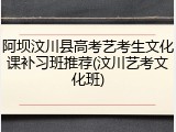 阿坝汶川县高考艺考生文化课补习班推荐(汶川艺考文化班)