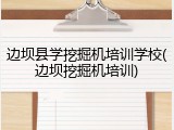 边坝县学挖掘机培训学校(边坝挖掘机培训)