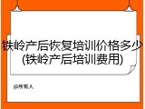 铁岭产后恢复培训价格多少(铁岭产后培训费用)