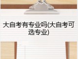 大自考有专业吗(大自考可选专业)