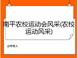 南平农校运动会风采(农校运动风采)