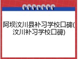 阿坝汶川县补习学校口碑(汶川补习学校口碑)