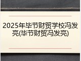 2025年毕节财贸学校冯发亮(毕节财贸冯发亮)