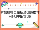 宜昌秭归县单招培训班推荐(秭归单招培训)