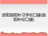 资阳简阳补习学校口碑(简阳补校口碑)