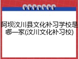 阿坝汶川县文化补习学校是哪一家(汶川文化补习校)