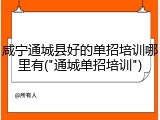 咸宁通城县好的单招培训哪里有("通城单招培训")