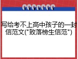 写给考不上高中孩子的一封信范文("致落榜生信范")