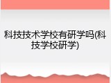 科技技术学校有研学吗(科技学校研学)