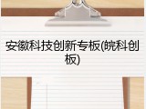 安徽科技创新专板(皖科创板)