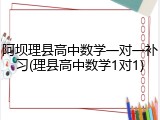 阿坝理县高中数学一对一补习(理县高中数学1对1)