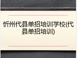 忻州代县单招培训学校(代县单招培训)