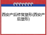西安产后修复塑形(西安产后塑形)