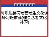 阿坝理县高考艺考生文化课补习班推荐(理县艺考文化补习)