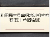和田民丰县单招培训机构推荐(民丰单招培训)