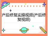 产后修复实操视频(产后修复视频)