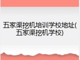 五家渠挖机培训学校地址(五家渠挖机学校)