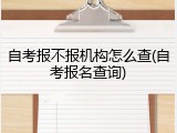 自考报不报机构怎么查(自考报名查询)