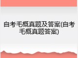 自考毛概真题及答案(自考毛概真题答案)