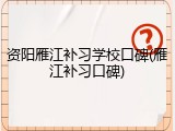 资阳雁江补习学校口碑(雁江补习口碑)