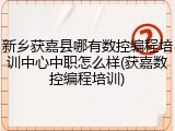 新乡获嘉县哪有数控编程培训中心中职怎么样(获嘉数控编程培训)