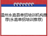 温州永嘉县单招培训机构推荐(永嘉单招培训推荐)