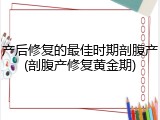 产后修复的最佳时期剖腹产(剖腹产修复黄金期)