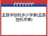 盂县学挖机多少学费(盂县挖机学费)