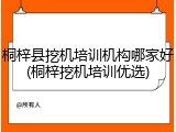 桐梓县挖机培训机构哪家好(桐梓挖机培训优选)